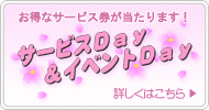 サービスDay＆イベントDay
